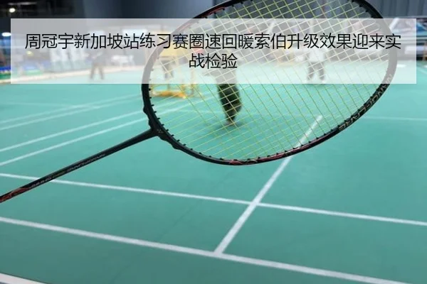 周冠宇新加坡站练习赛圈速回暖索伯升级效果迎来实战检验